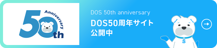 株式会社ディー・オー・エス50周年記念サイト